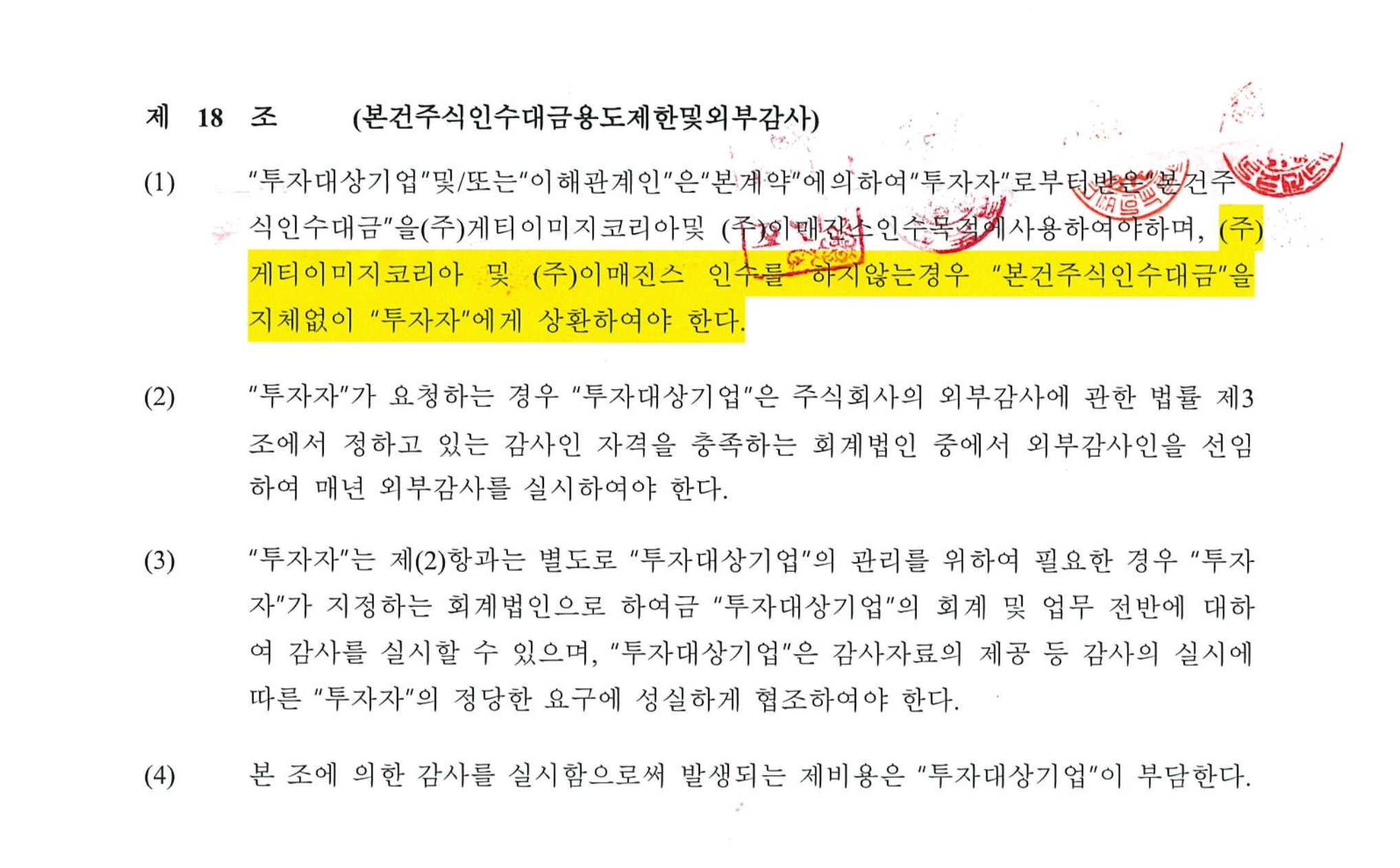 본건 투자계약 제18조 — 본건주식인수대금 용도제한 및 상환 의무 조항